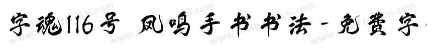 字魂116号 凤鸣手书书法字体转换